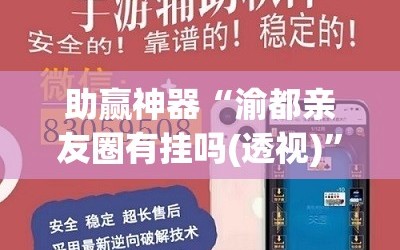 助赢神器“渝都亲友圈有挂吗(透视)”开挂辅助脚本+详细开挂安装教程