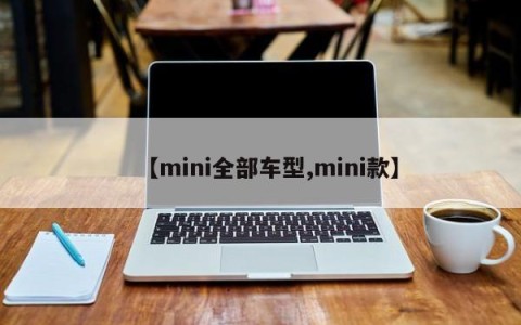 【mini全部车型,mini款】