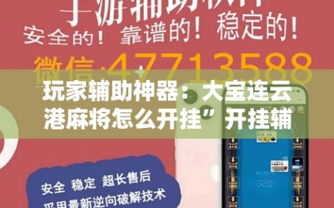 玩家辅助神器：大宝连云港麻将怎么开挂”开挂辅助脚本+详细开挂安装教程