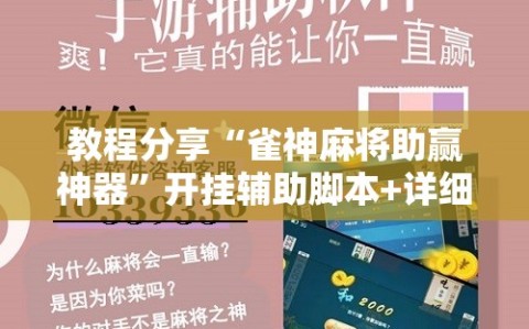 教程分享“雀神麻将助赢神器”开挂辅助脚本+详细开挂安装教程