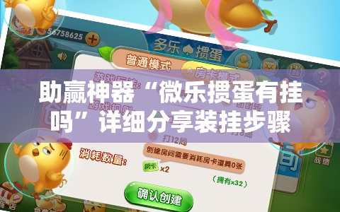 助赢神器“微乐掼蛋有挂吗”详细分享装挂步骤