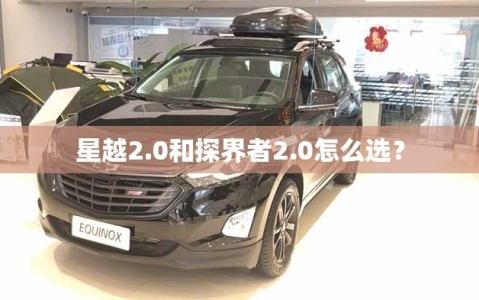 星越2.0和探界者2.0怎么选？