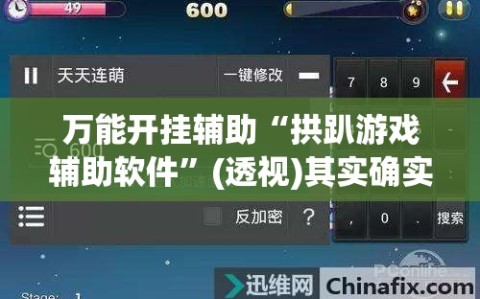 万能开挂辅助“拱趴游戏辅助软件”(透视)其实确实有挂