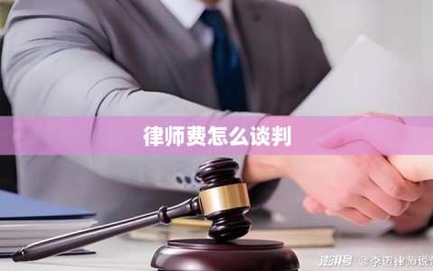 律师费怎么谈判