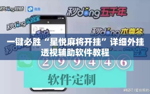 一键必胜“星悦麻将开挂”详细外挂透视辅助软件教程
