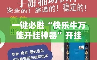 一键必胜“快乐牛万能开挂神器”开挂辅助脚本+详细开挂安装教程