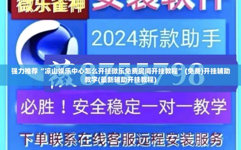 强力推荐“凉山娱乐中心怎么开挂微乐免费房间开挂教程”(免费)开挂辅助教学(最新辅助开挂教程)