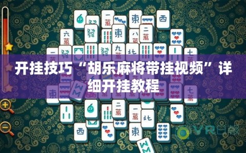 开挂技巧“胡乐麻将带挂视频”详细开挂教程