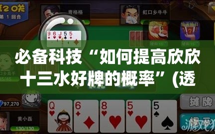 必备科技“如何提高欣欣十三水好牌的概率”(透视)其实确实有挂