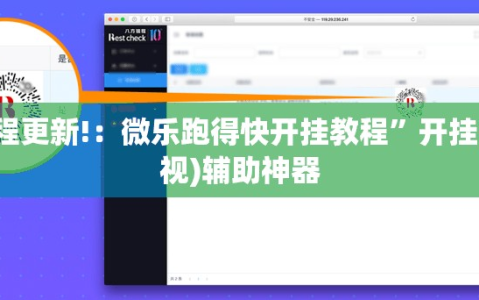 教程更新!：微乐跑得快开挂教程”开挂(透视)辅助神器