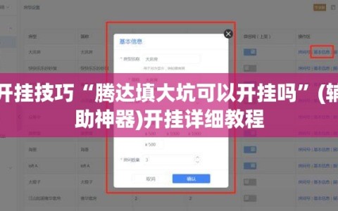 开挂技巧“腾达填大坑可以开挂吗”(辅助神器)开挂详细教程