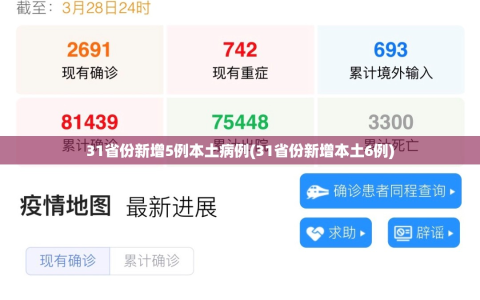 31省份新增5例本土病例(31省份新增本土6例)