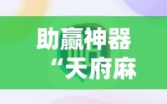 助赢神器“天府麻舍怎么开挂”其实确实有挂