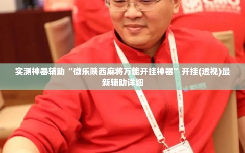 实测神器辅助“微乐陕西麻将万能开挂神器”开挂(透视)最新辅助详细