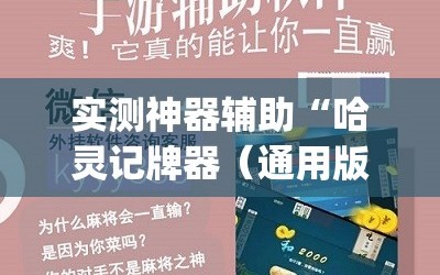 实测神器辅助“哈灵记牌器（通用版）免费”(辅助神器)开挂详细教程