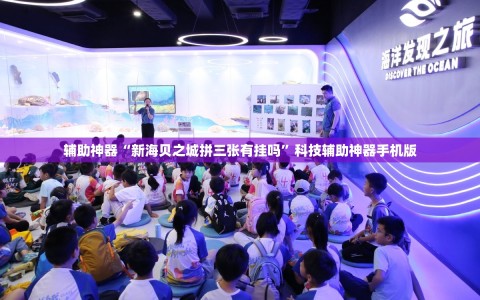 辅助神器“新海贝之城拼三张有挂吗”科技辅助神器手机版