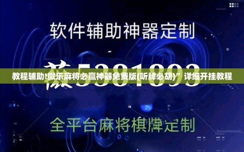 教程辅助!微乐麻将必赢神器免费版(听牌必胡)”详细开挂教程