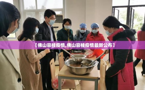【佛山容桂疫情,佛山容桂疫情最新公布】