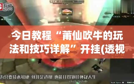今日教程“莆仙吹牛的玩法和技巧详解”开挂(透视)辅助神器