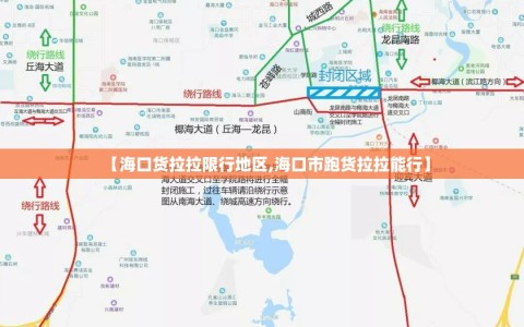 【海口货拉拉限行地区,海口市跑货拉拉能行】