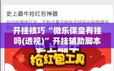 开挂技巧“微乐保皇有挂吗(透视)”开挂辅助脚本+详细开挂安装教程