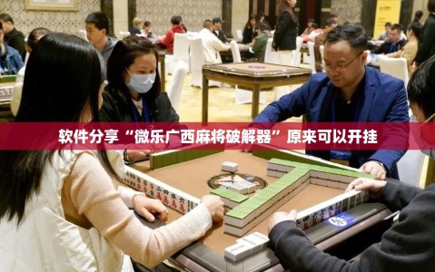 软件分享“微乐广西麻将破解器”原来可以开挂