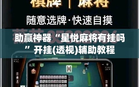 助赢神器“星悦麻将有挂吗”开挂(透视)辅助教程