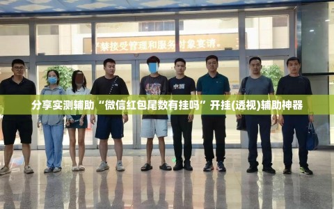 分享实测辅助“微信红包尾数有挂吗”开挂(透视)辅助神器