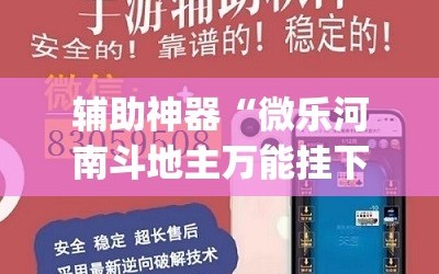 辅助神器“微乐河南斗地主万能挂下载”(透视)其实确实有挂