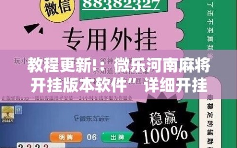 教程更新!：微乐河南麻将开挂版本软件”详细开挂教程