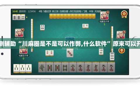 实测辅助“川麻圈是不是可以作弊,什么软件”原来可以开挂