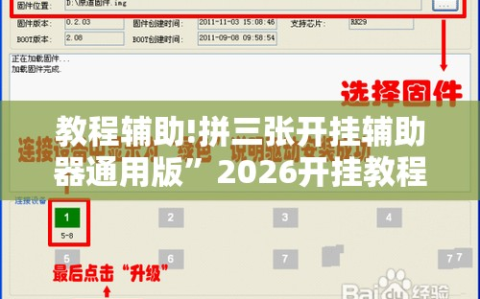 教程辅助!拼三张开挂辅助器通用版”2026开挂教程步骤