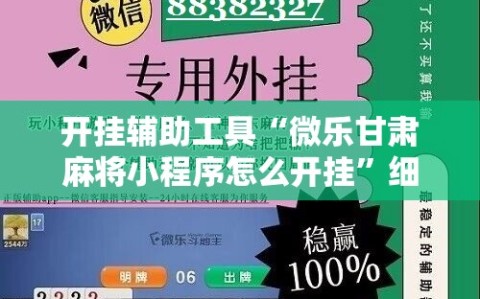 开挂辅助工具“微乐甘肃麻将小程序怎么开挂”细辅助教程分享