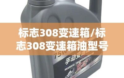 标志308变速箱/标志308变速箱油型号