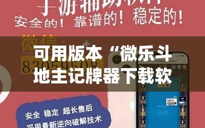 可用版本“微乐斗地主记牌器下载软件”(透视挂)辅助下载教程