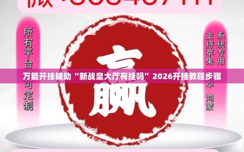 万能开挂辅助“新战皇大厅有挂吗”2026开挂教程步骤