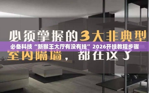 必备科技“新猴王大厅有没有挂”2026开挂教程步骤