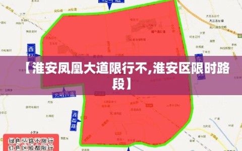 【淮安凤凰大道限行不,淮安区限时路段】