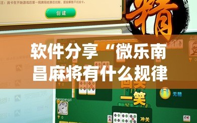 软件分享“微乐南昌麻将有什么规律”开挂(透视)辅助神器