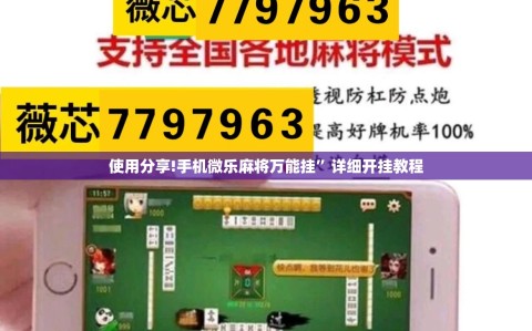 使用分享!手机微乐麻将万能挂”详细开挂教程