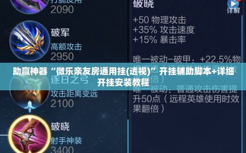 助赢神器“微乐亲友房通用挂(透视)”开挂辅助脚本+详细开挂安装教程