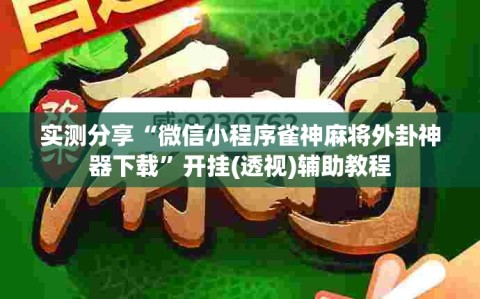 实测分享“微信小程序雀神麻将外卦神器下载”开挂(透视)辅助教程