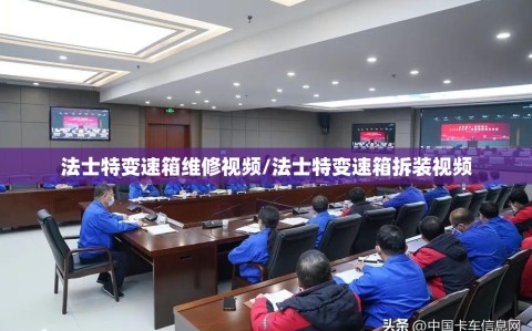 法士特变速箱维修视频/法士特变速箱拆装视频