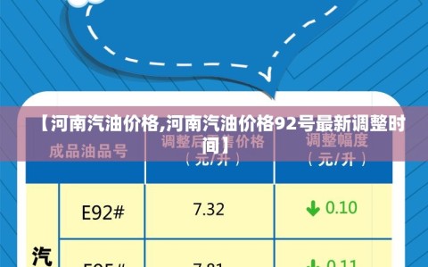 【河南汽油价格,河南汽油价格92号最新调整时间】