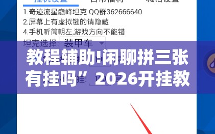 教程辅助!闲聊拼三张有挂吗”2026开挂教程步骤