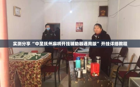 实测分享“中至抚州麻将开挂辅助器通用版”开挂详细教程