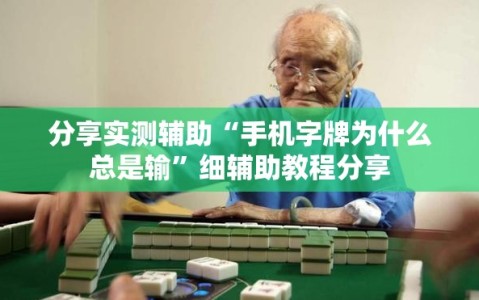 分享实测辅助“手机字牌为什么总是输”细辅助教程分享