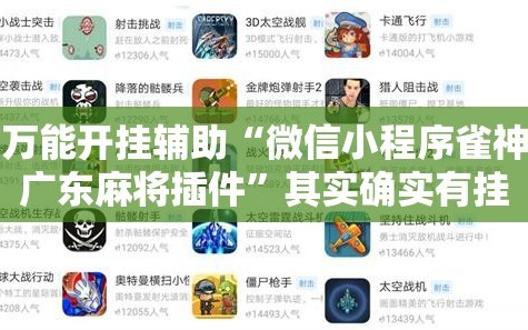 万能开挂辅助“微信小程序雀神广东麻将插件”其实确实有挂