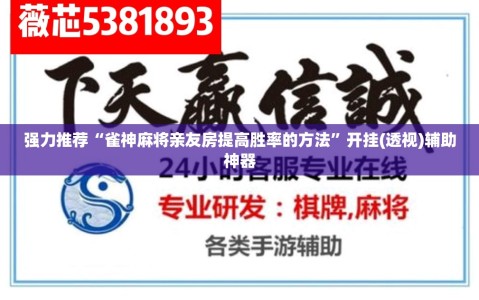 强力推荐“雀神麻将亲友房提高胜率的方法”开挂(透视)辅助神器