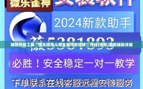 辅助开挂工具“微乐微乐斗地主如何拿好牌”开挂(透视)最新辅助详细